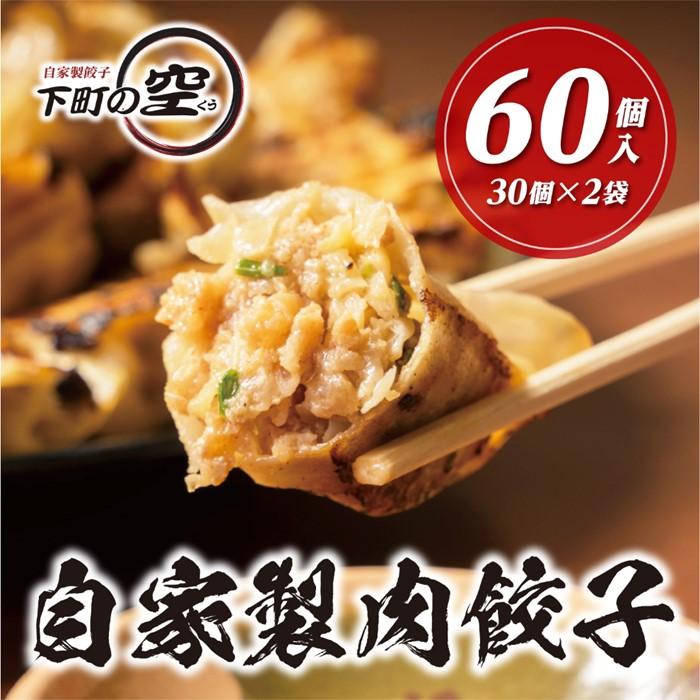 【ふるさと納税】下町の空　自家製肉餃子　60個