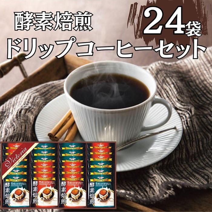 【ふるさと納税】酵素焙煎ドリップコーヒーセット（クラシックブレンド7g×12・エクセレントブレンド7g×12）合計24杯