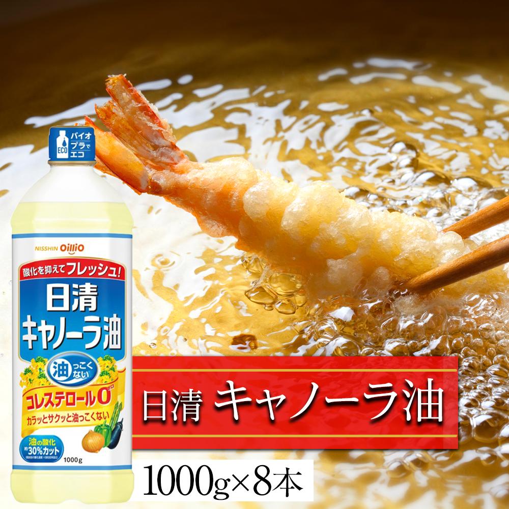 【ふるさと納税】日清 キャノーラ 油 8kg  (1,000g×8本)  | あぶら 食用油 常温 料理 調理 油っこくない キャノーラ油 カラッと サクっと 天ぷら 唐揚げ 揚げ物