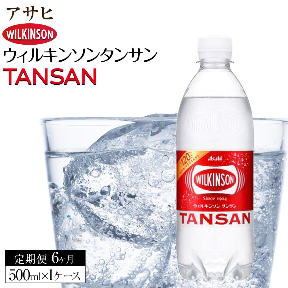 【ふるさと納税】【定期便6か月】アサヒ 炭酸水 ウィルキンソンタンサン ペットボトル 500ml 1ケース×6か月 | WILKINSON TANSAN 炭酸水 強炭酸 ソーダ 炭酸 炭酸飲料 ペットボトル アサヒ飲料 飲料 ソフトドリンク 人気 おすすめ 送料無料 ギフト