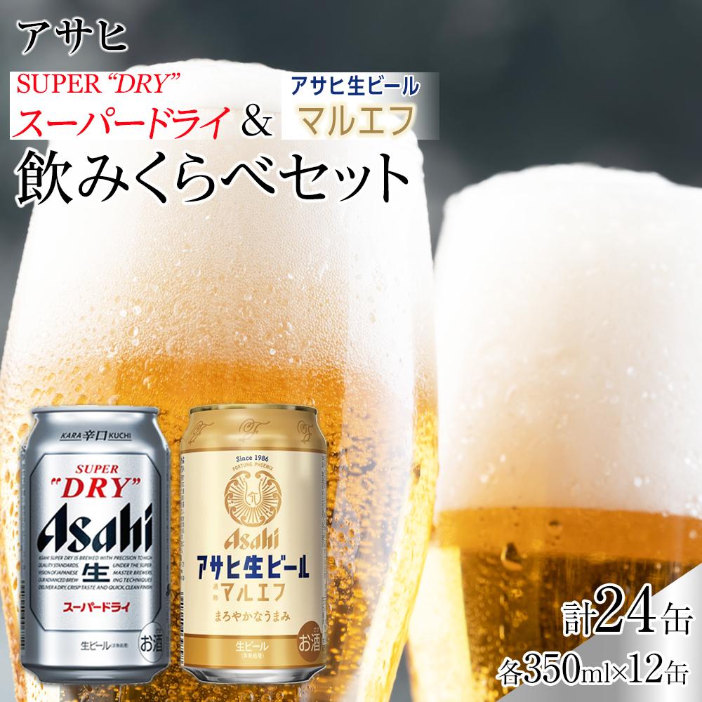 【ふるさと納税】【飲みくらべセット】アサヒ　スーパードライ　350ml×12缶＆マルエフ　350ml×12缶