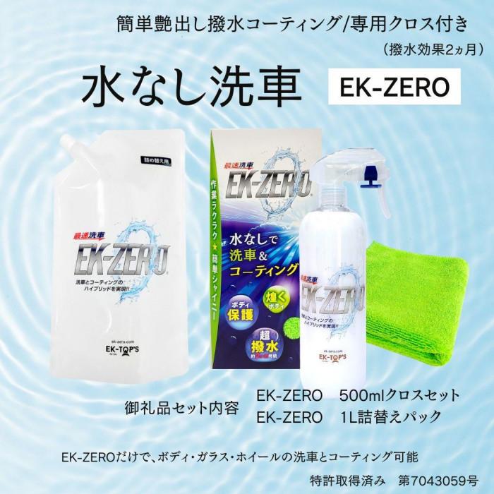 楽天市場】【ふるさと納税】EK-ZERO 水無しで洗車と撥水