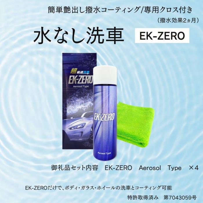 プロ仕様 洗車セット／艶・撥水・水アカ除去（送料無料） 楽天市場】【ふるさと納税】EK-ZERO 水無しで洗車と撥水