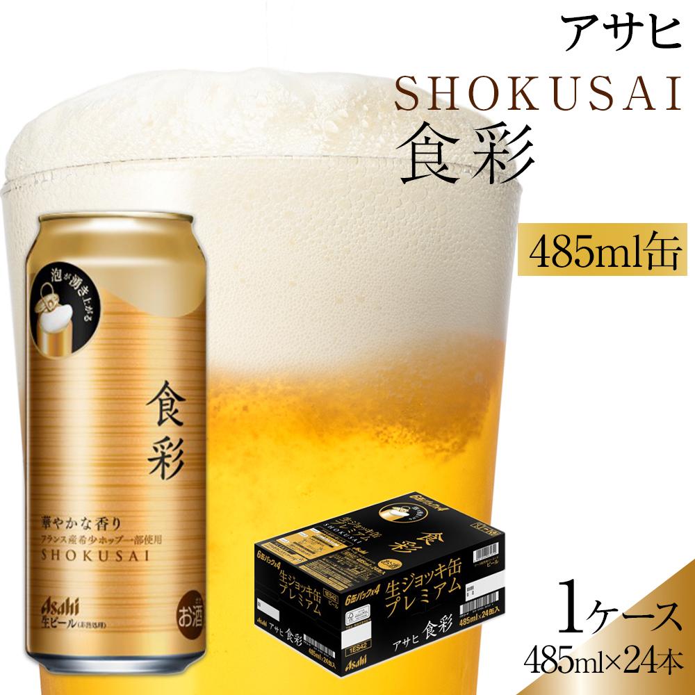 アサヒ 食彩　生ジョッキ缶 プレミアム 24缶入 ビール 生ジョッキ缶 プレミアムビール アサヒ食彩 485ml 1箱