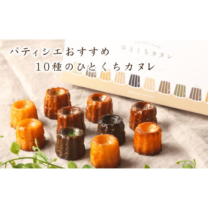【ふるさと納税】パティシエおすすめ１０種のひとくちカヌレ