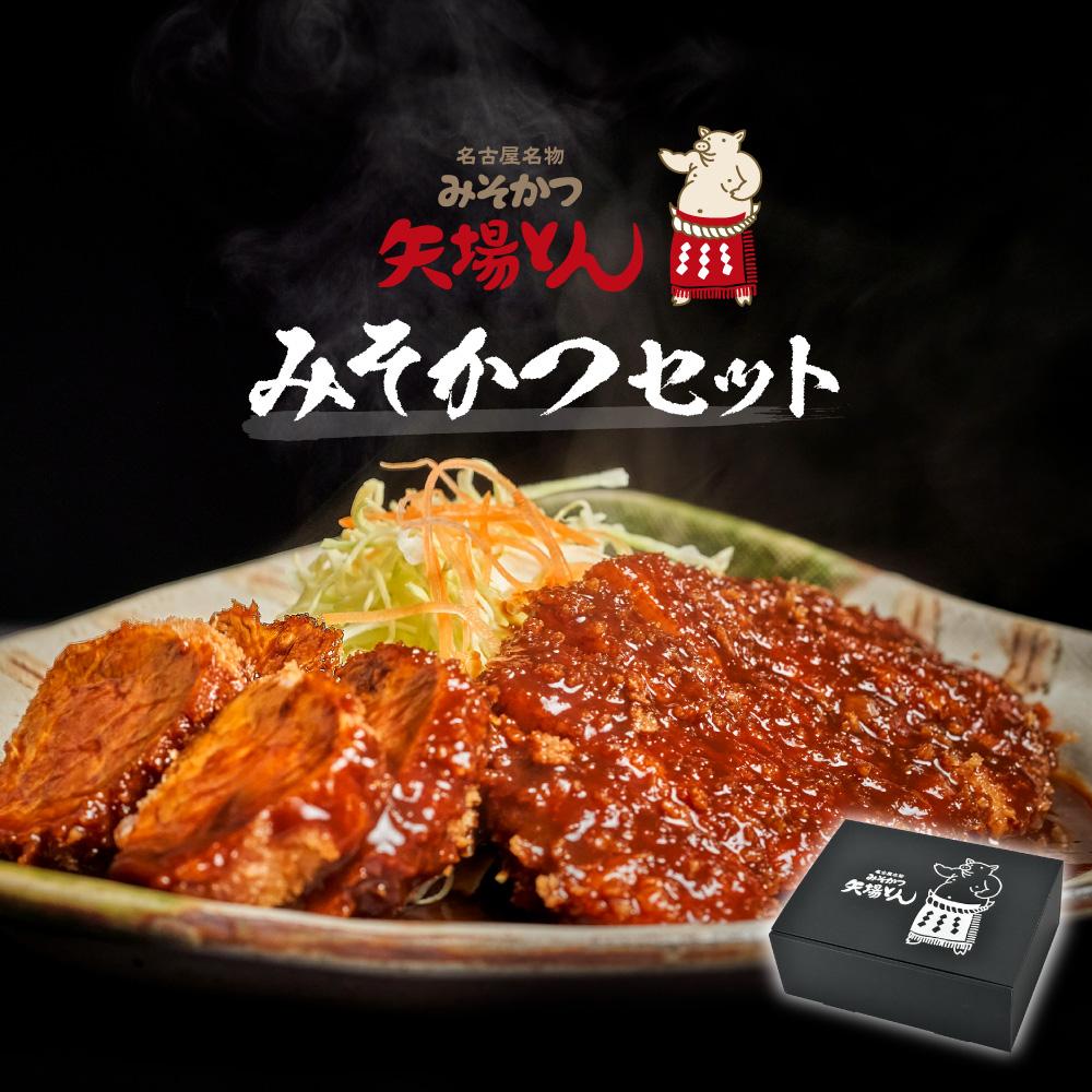 【ふるさと納税】【ギフト】矢場とん  みそかつセット | 愛知県 名古屋市 愛知 名古屋 楽天ふるさと 納税 支援品 返礼品 支援 返礼 お礼の品 お取り寄せグルメ 取り寄せ グルメ お取り寄せ カツ 味噌カツ 食品 名古屋めし 名古屋名物 ご当地グルメ ご当地 おかず