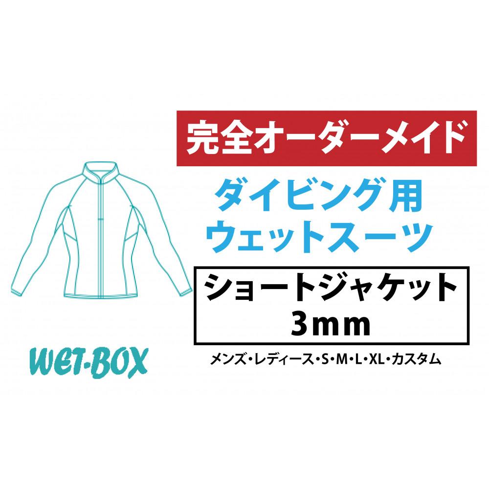 【ふるさと納税】ダイビング用ウェットスーツショートジャケット 3mm