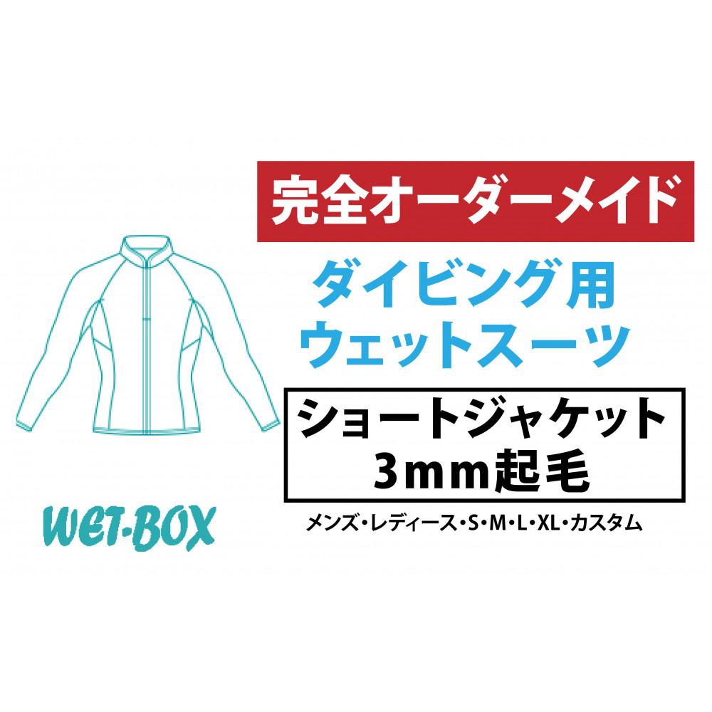 【ふるさと納税】ダイビング用ウェットスーツショートジャケット 3mm起毛