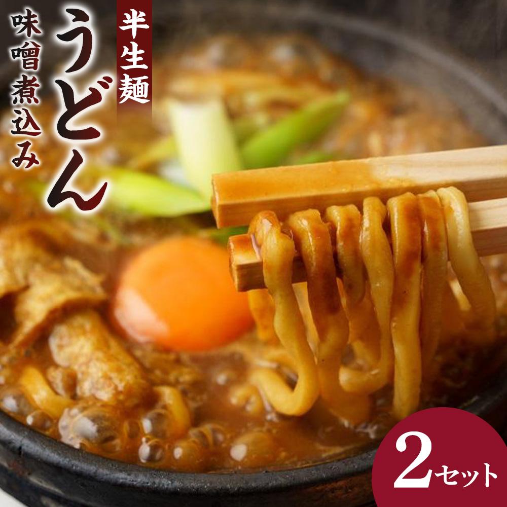 【ふるさと納税】山本屋味噌煮込みうどん半生4食（2食×2セット） | うどん 饂飩 麺 麺類 煮込みうどん 味噌 みそ 愛知 名古屋 名物 お取り寄せ お土産 グルメ 常温 人気 おすすめ 送料無料 ウドン