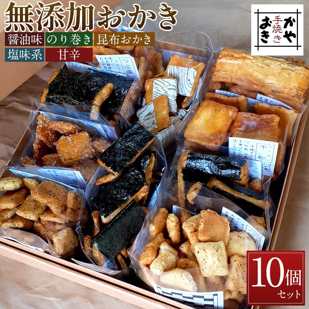 【ふるさと納税】無添加おかき10個セット【手作りの為準備でき次第の発送となります】 | ふるさと 納税 支援品 返礼品 支援 返礼 お礼の品 お取り寄せグルメ 取り寄せ グルメ お取り寄せ 無添加 食品 おかき お菓子 おかし 菓子 和菓子 米菓 お土産 食べ物 12,070円
