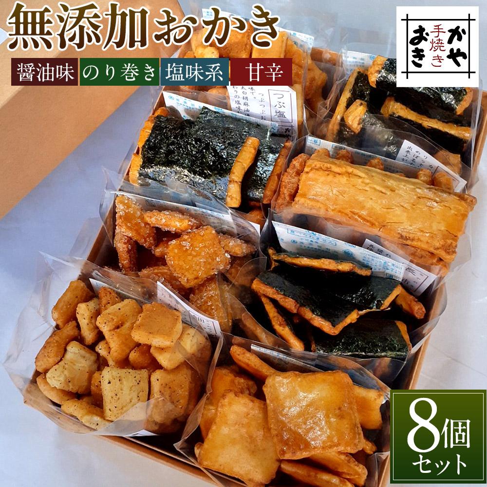【ふるさと納税】無添加おかき8個セット【手作りの為準備でき次第の発送となります】 | ふるさと 納税 支援品 返礼品 支援 返礼 お礼の品 お取り寄せグルメ 取り寄せ グルメ お取り寄せ 無添加 食品 おかき お菓子 おかし 菓子 和菓子 米菓 土産 食べ物