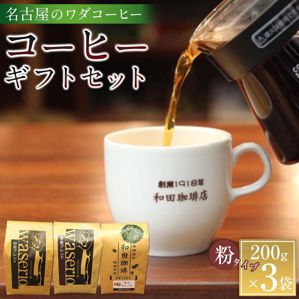 【ふるさと納税】名古屋のワダコーヒー コーヒーギフトセット 200g×3袋入り | 愛知県 名古屋市 愛知 名古屋 ふるさと 納税 支援品 返礼品 支援 返礼 お礼の品 コーヒー 珈琲 コーヒーセット こーひー おいしいコーヒー 飲み物 コーヒーギフト 美味しい|愛知県名古屋市