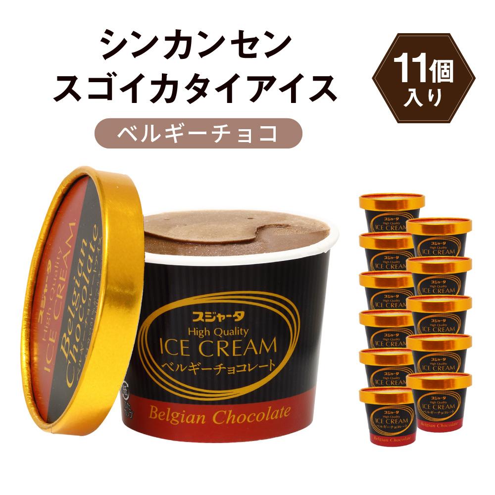 【ふるさと納税】シンカンセンスゴイカタイアイス　ベルギーチョコ 11個 | チョコレート 人気 スイーツ デザート お菓子 おかし 新幹線 電車 車内販売 アイスクリーム おすすめ 送料無料 名古屋