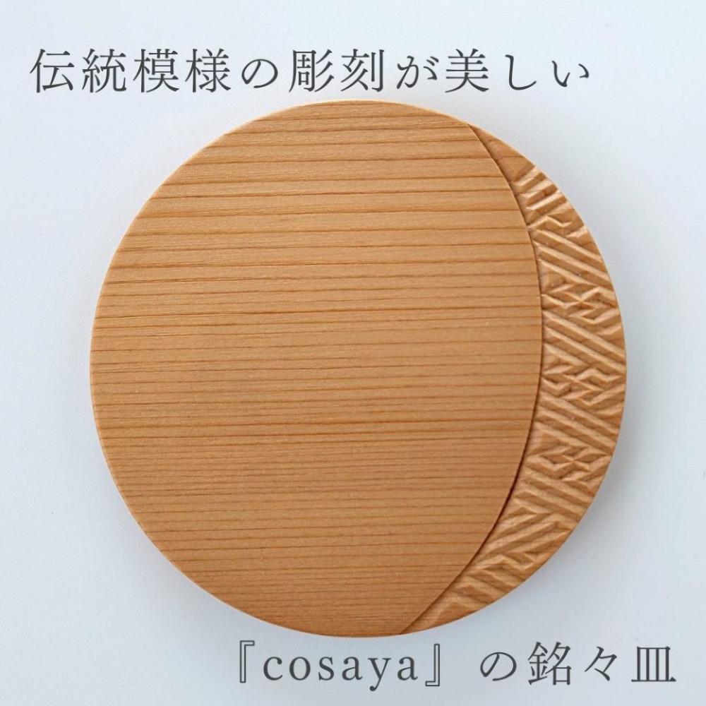 楽天市場】【ふるさと納税】紗綾形の彫刻が美しい『cosaya』ブランドの