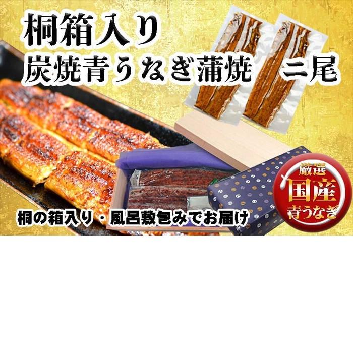 【ふるさと納税】桐箱入り 炭焼うな富士国産青うなぎ長焼二尾 | うなぎ 鰻 桐箱入り 長焼 国産うなぎ 蒲焼き 炭火焼き 長焼き 土用 丑の日 土用丑の日 タレ付き 高級 グルメ ご飯のお供 人気店 ギフト 人気 おすすめ 高級食材 送料無料