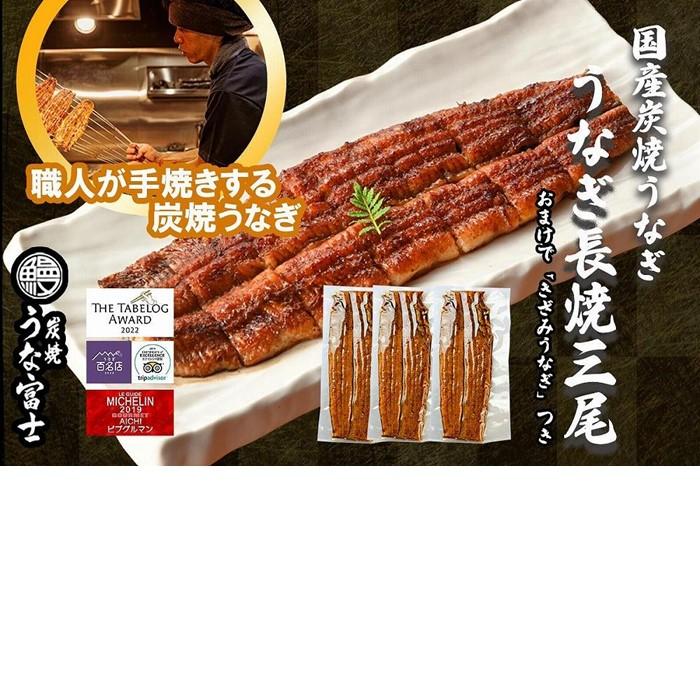 【ふるさと納税】特大うなぎ 長焼 3尾(1尾160ｇ)×3袋 たれ＆山椒付き  | ふるさと納税 鰻 ふるさと ウナギ 国産 炭焼うな富士 刻みうなぎ きざみうなぎ きざみ鰻 人気 おすすめ 愛知 名古屋 送料無料 お取り寄せ グルメ