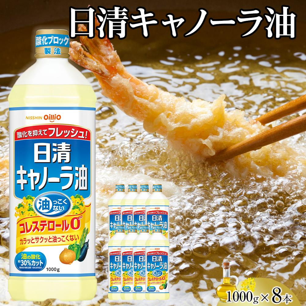 【ふるさと納税】日清 キャノーラ油 8kg (1,000g×8本)  | 「油っこくない」なたね油 日清キャノーラ油 カラッとサクッと 脂っこくない日清オイリオ ライト＆クリア製法 オイル ヘルシー あぶら 日清 キャノーラ油 キャノーラヘルシー