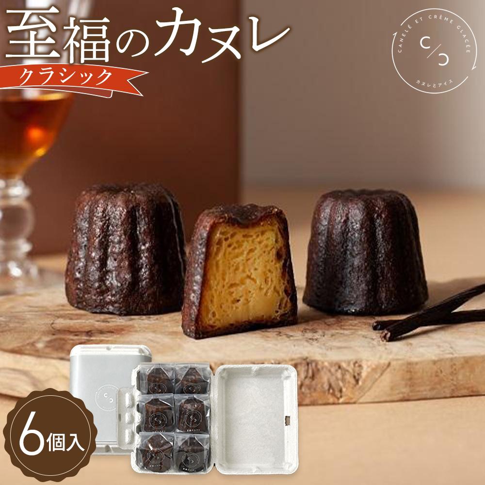 【ふるさと納税】至福のカヌレ【クラシック】6個入り メディア掲載多数