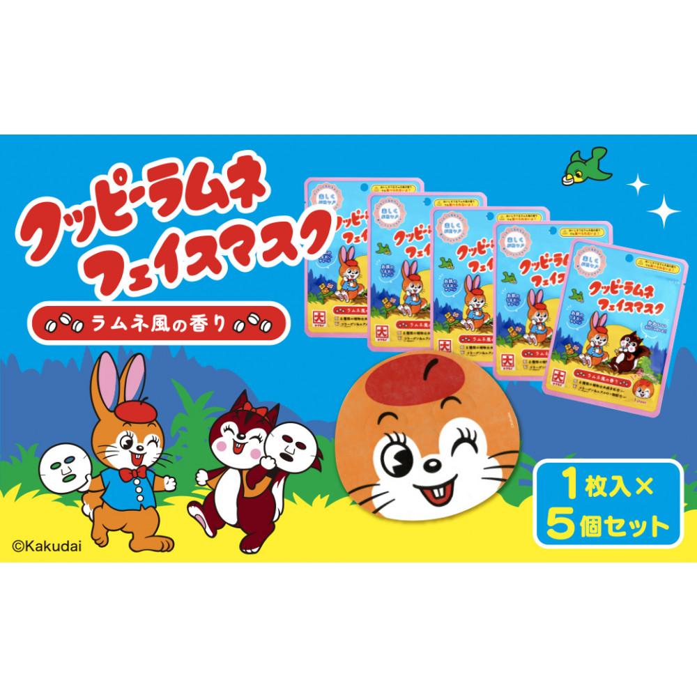 【ふるさと納税】クッピーラムネフェイスマスク1枚入り　5個セット | 愛知県 名古屋市 愛知 名古屋 ふるさと 納税 支援品 返礼品 支援 返礼 お礼の品 クッピーラムネ フェイスマスク スキンケア 11,550円