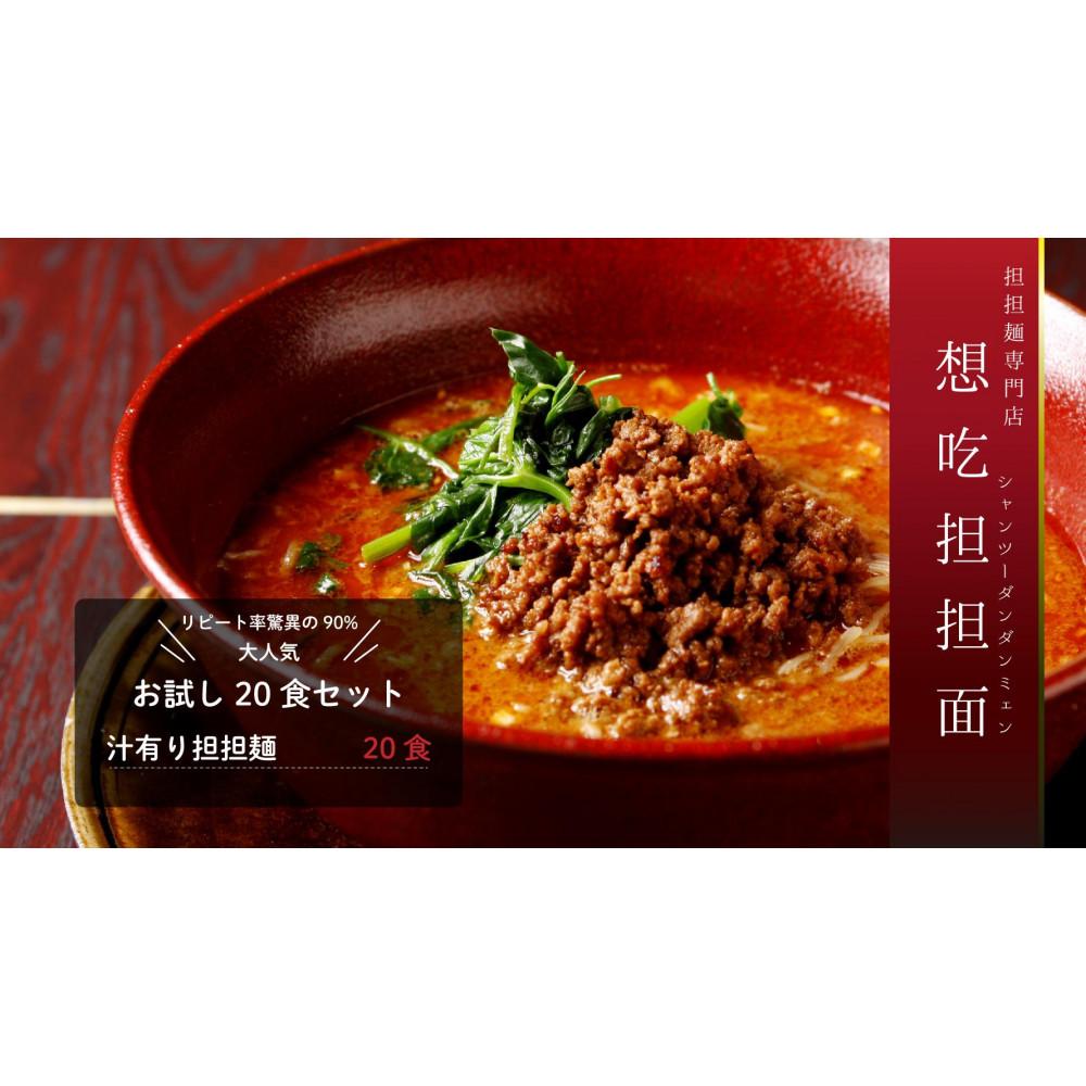 【ふるさと納税】お試し担担麺20食入り