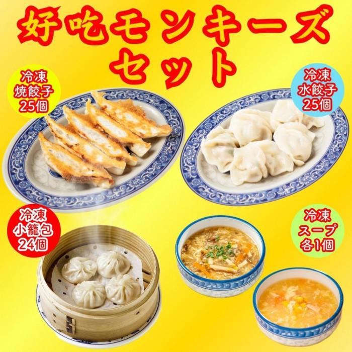 【ふるさと納税】餃子・焼餃子・水餃子・小籠包・スープ ハオツーモンキーズセット【冷凍品】|愛知県名古屋市