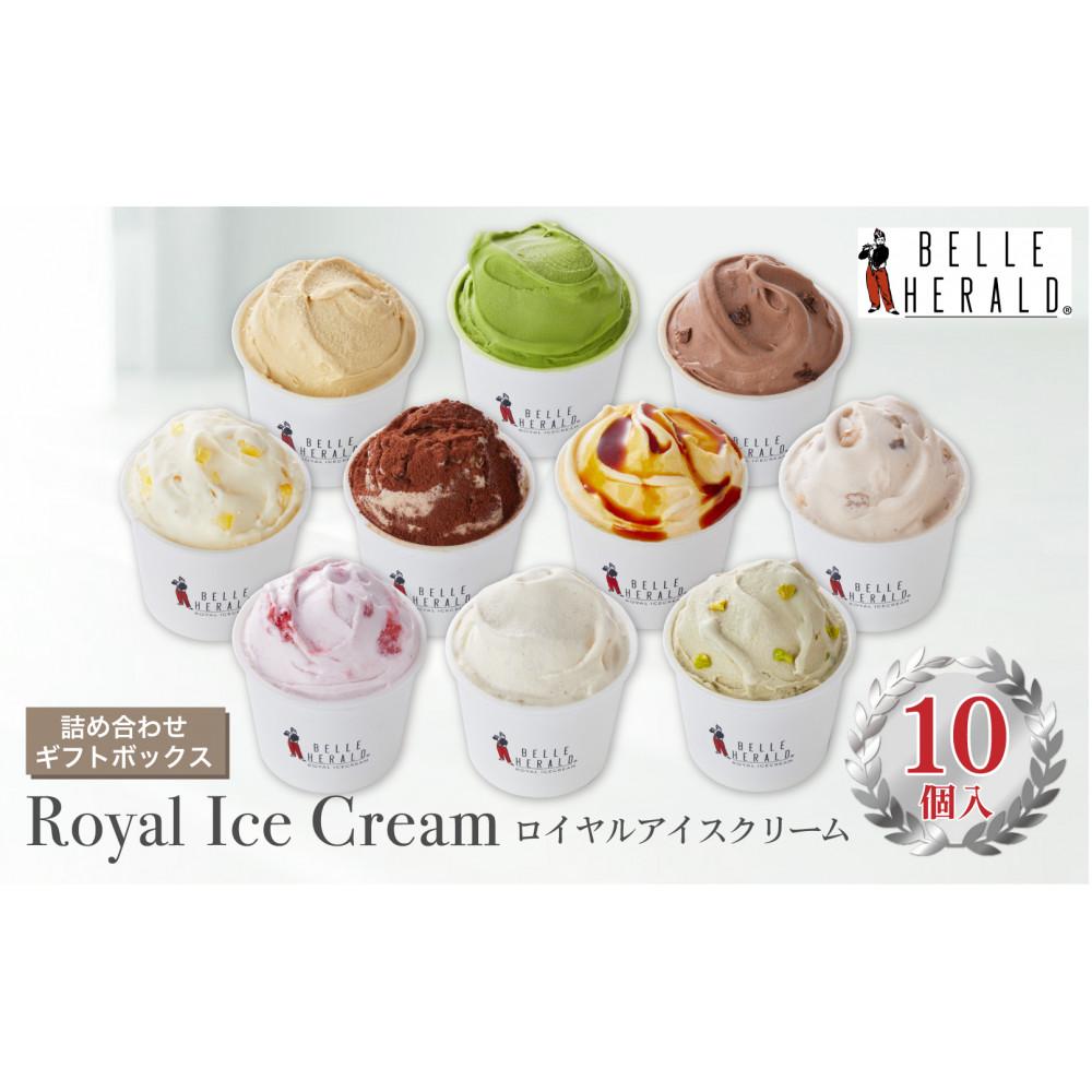 【ふるさと納税】【贅沢な美味しさ！】１０種類が味わえる、ベルヘラルド高級ロイヤルアイスクリーム詰め合わせギフト