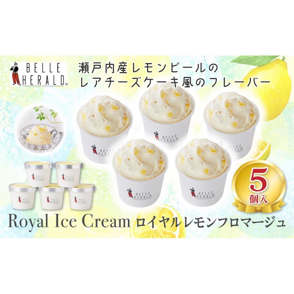 【ふるさと納税】クリーミーな甘みとフレッシュな酸味がまるでチーズケーキのよう。ベルヘラルドの高級アイスシリーズ、レモンフロマージュ５個セット