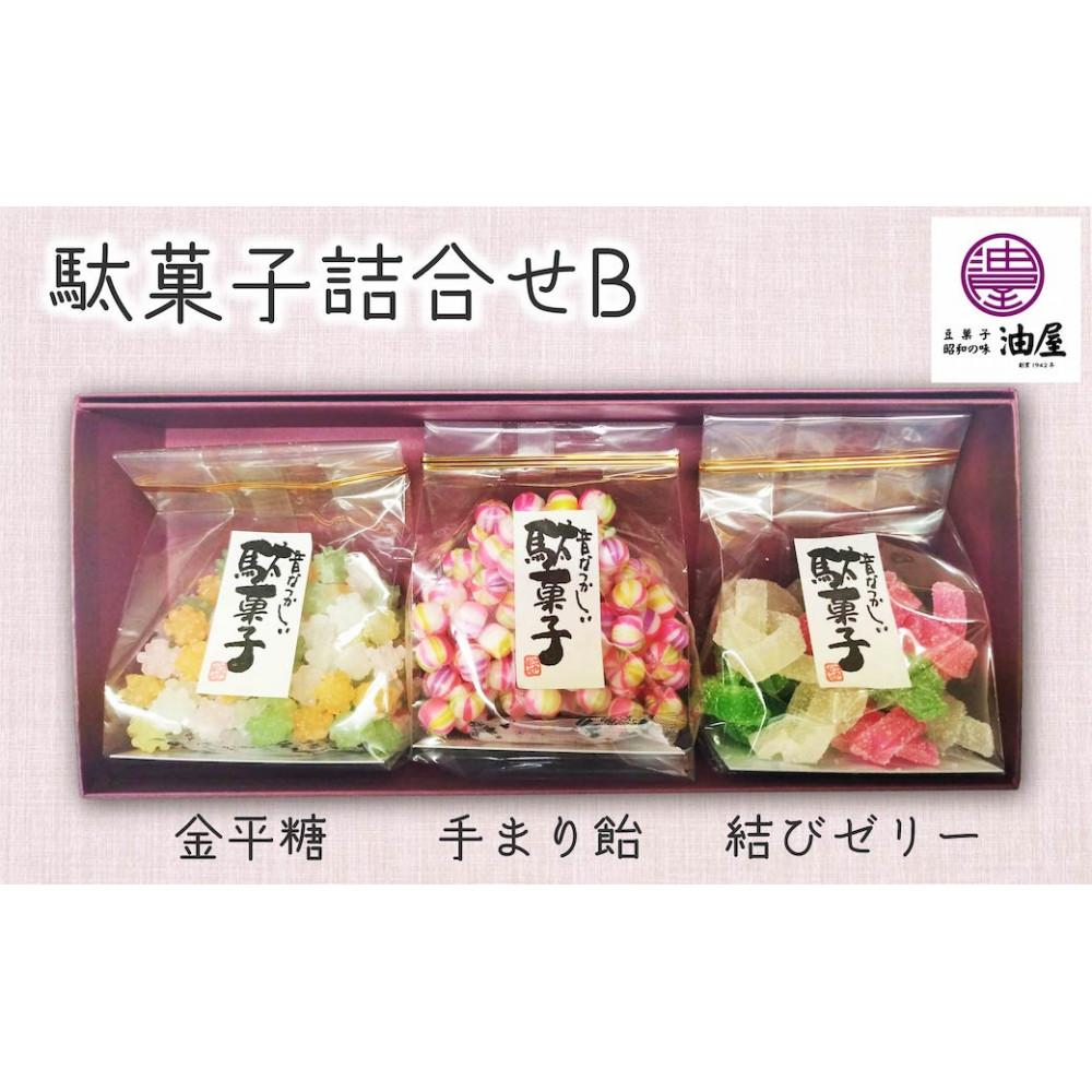 【ふるさと納税】特別な日に「彩り詰め合わせ」駄菓子詰合せB（金平糖、手まり飴、結びゼリー）