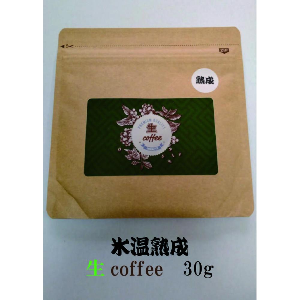 【ふるさと納税】氷温熟成生coffee：30g　熟成コーヒー　生コーヒー　グリーンコーヒー