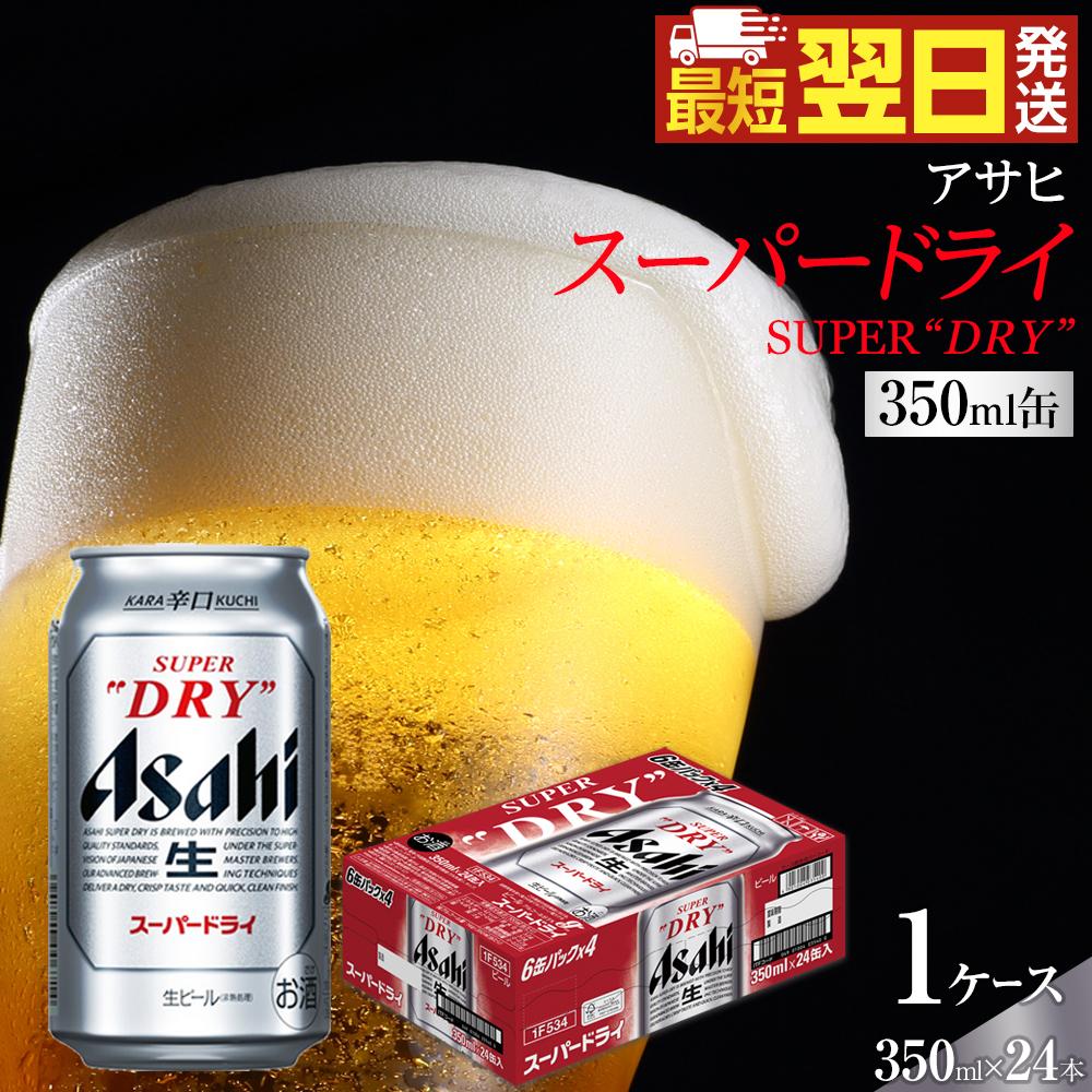 本日限定価格 Asahi スーパードライ 350ml ×2ケース(48本) ビール アサヒ スーパードライ 350ml 2ケース(48本) 缶ビール