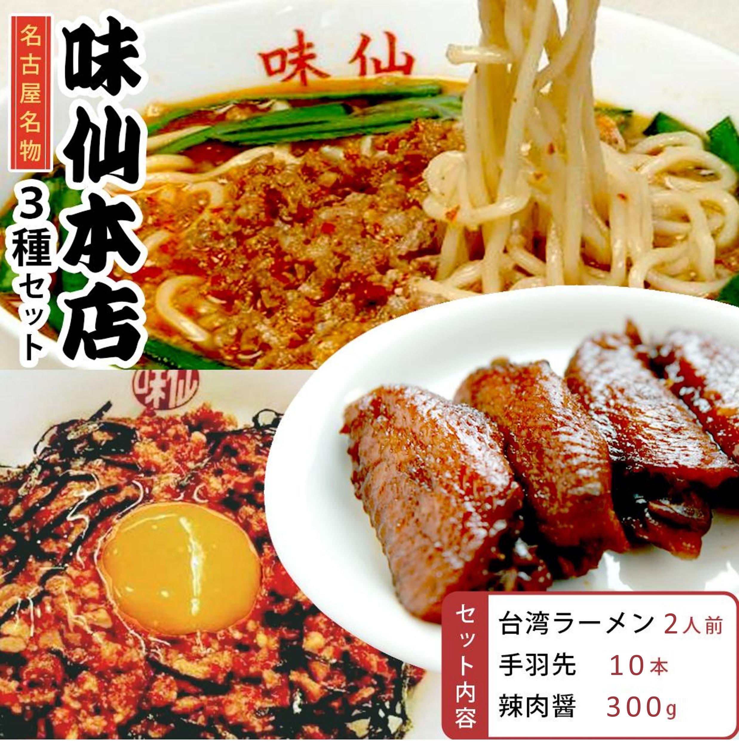 【ふるさと納税】味仙本店の台湾ラーメン・手羽先・辣肉醤の３種セット