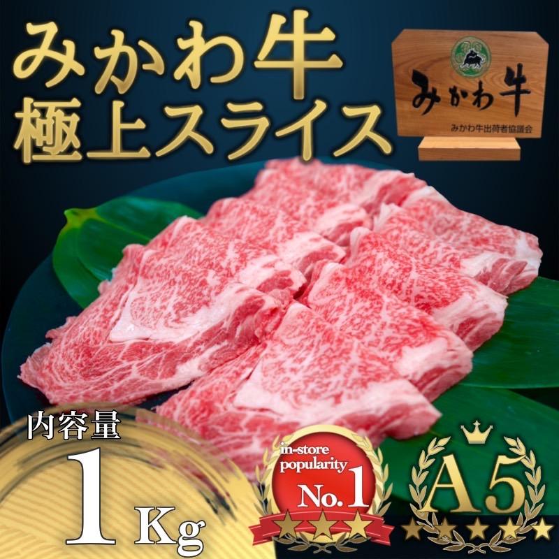【ふるさと納税】A5等級みかわ牛　しゃぶしゃぶ・すき焼き用スライス肉　1kg（500g&times;2）｜愛知県名古屋市