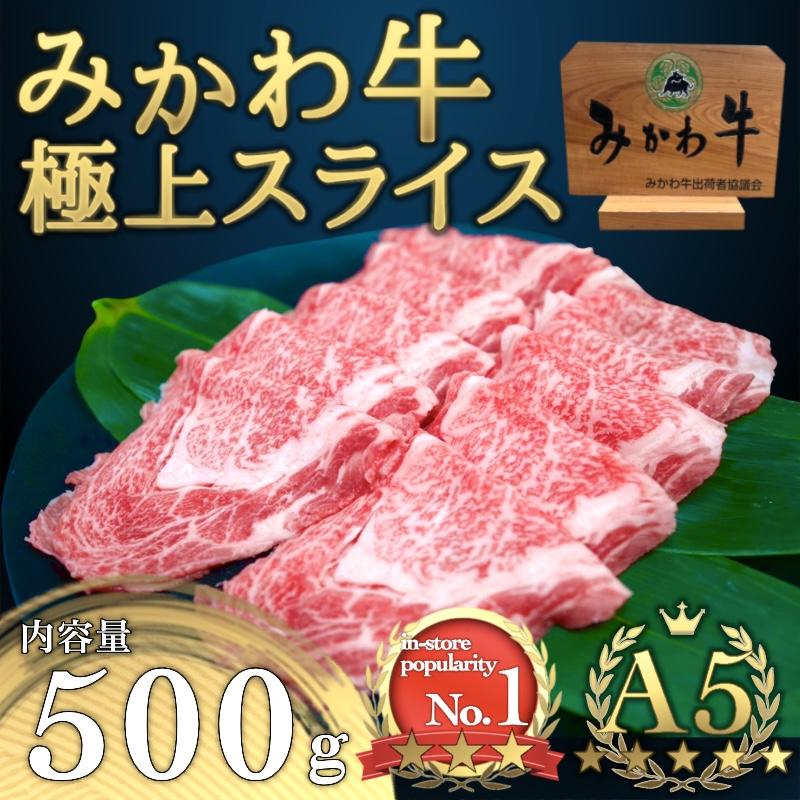 【ふるさと納税】A5等級みかわ牛　しゃぶしゃぶ・すき焼き用スライス肉　500g｜愛知県名古屋市