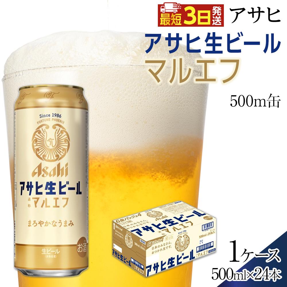 【ふるさと納税】アサヒ　生ビール　マルエフ　500ml×24本入り　1ケース