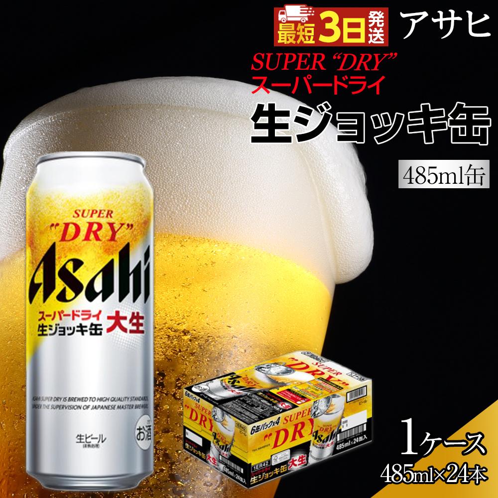 スーパードライ ジョッキ缶485ml×24缶 スーパードライ　500ml×24缶 ビール｜アサヒ スーパードライ 生ジョッキ缶 大生 485ml 24本 1