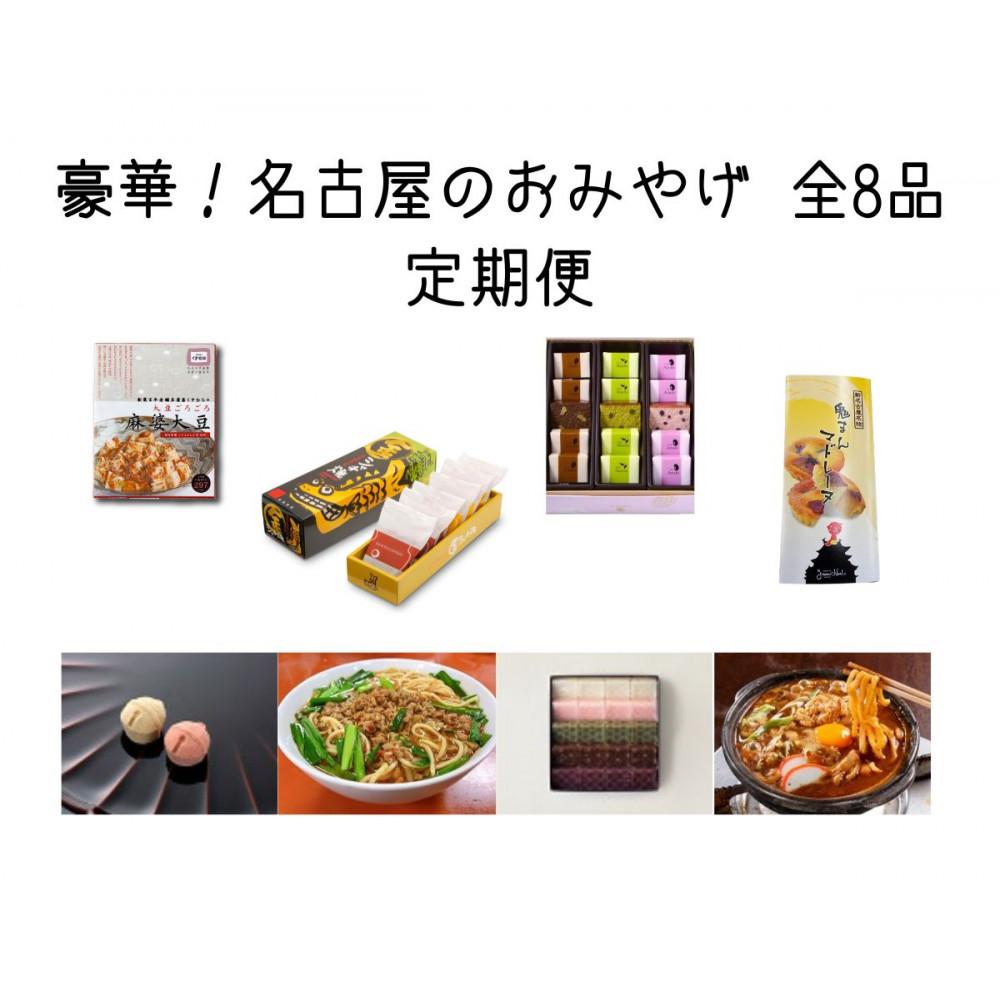 【ふるさと納税】豪華！名古屋のお土産 全8品 名古屋を代表する老舗店の有名和菓子・ご当地グルメがたっぷり楽しめる定期便 31,200円