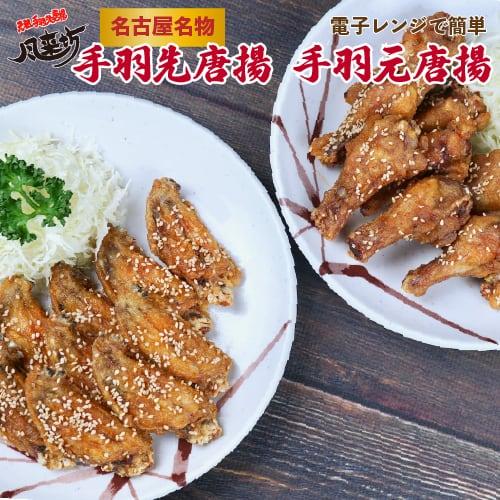 【ふるさと納税】風来坊　元祖手羽先唐揚と手羽元唐揚セット | 愛知県 名古屋市 愛知 名古屋 楽天ふるさと 納税 支援品 返礼品 支援 返礼 お礼の品 お取り寄せグルメ 取り寄せ グルメ お取り寄せ 食品 手羽先 唐揚げ からあげ 手羽 から揚げ おかず お惣菜 惣菜