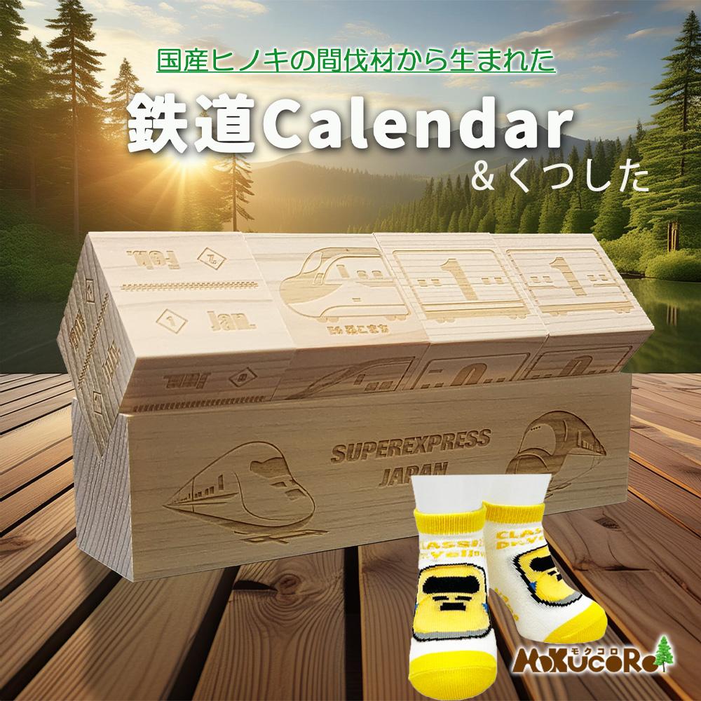 【ふるさと納税】鉄道会社グッズ仕掛ける（モクカレンダーとお子さん用くつした） 知育玩具・学習玩具-その他-おもちゃ