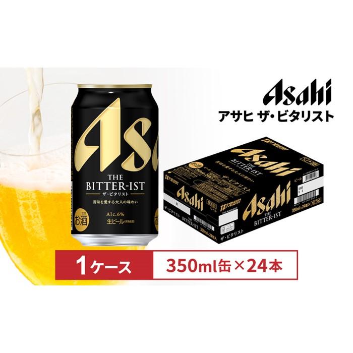 アサヒ 送料無料 ザ・ビタリスト 350ml×2ケース/48本 あすつく