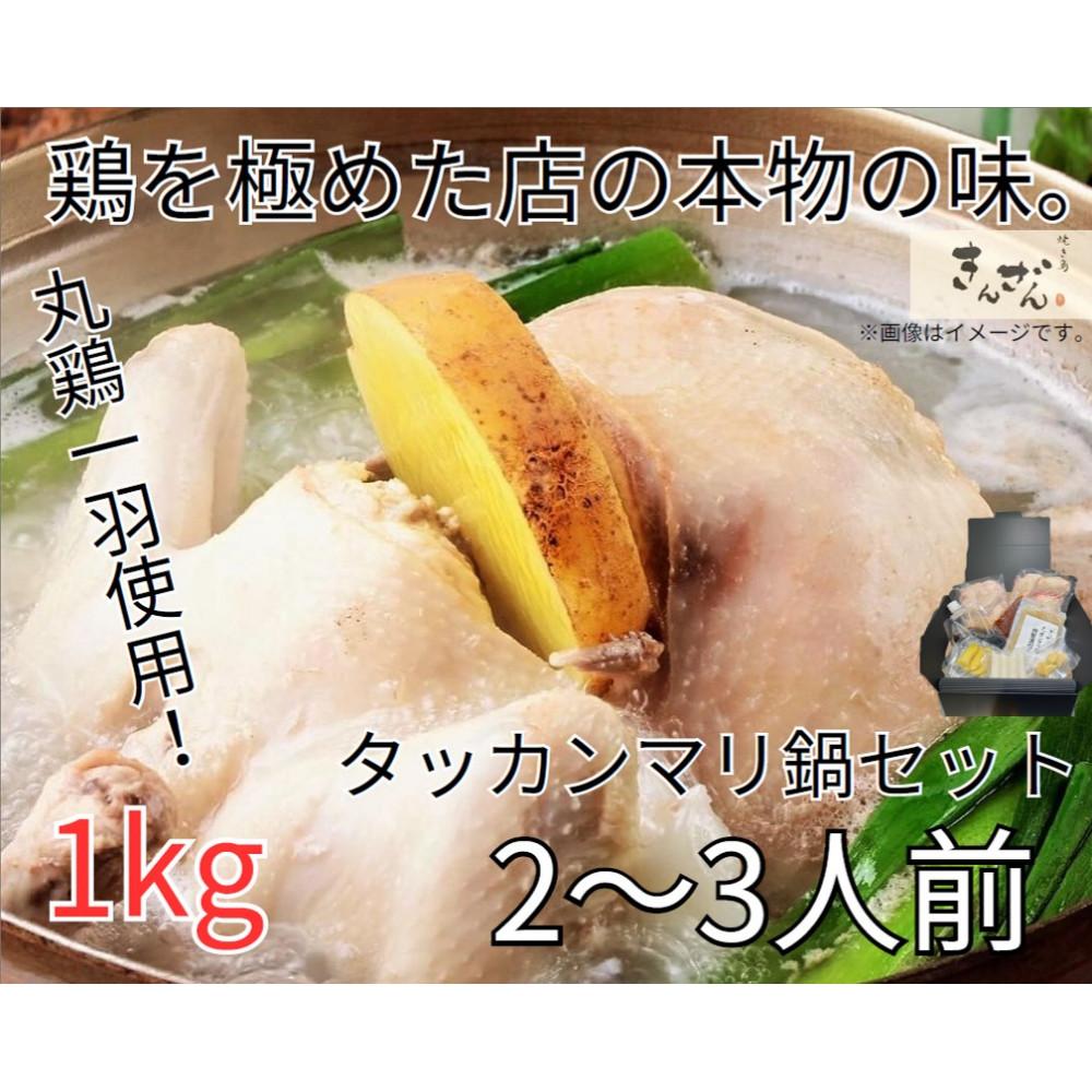 【ふるさと納税】焼き鳥きんざん名物　おうちでタッカンマリセット｜愛知県名古屋市