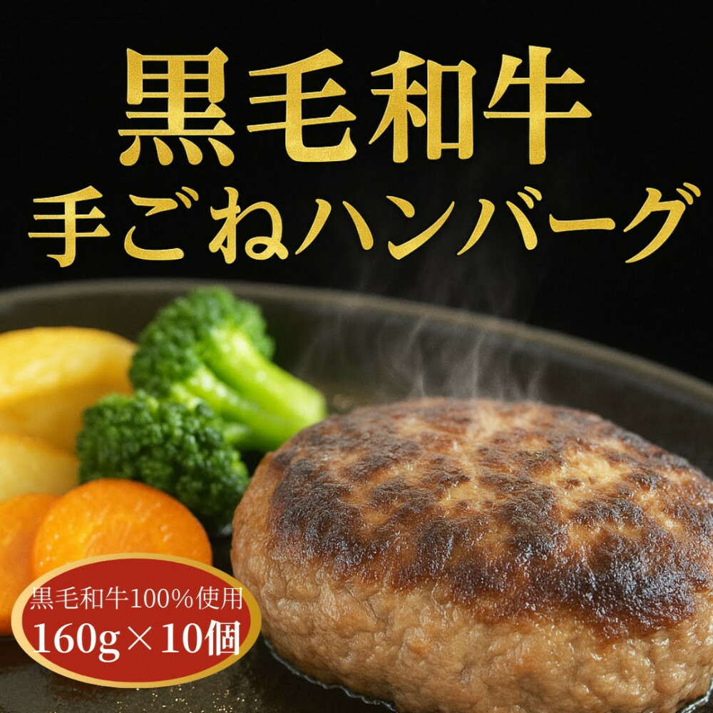 【ふるさと納税】黒毛和牛100％ てごねハンバーグ 10個入り