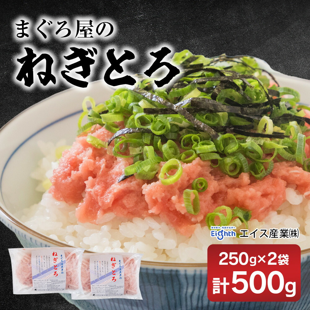 【ふるさと納税】ねぎとろ250g　2袋詰め合わせ