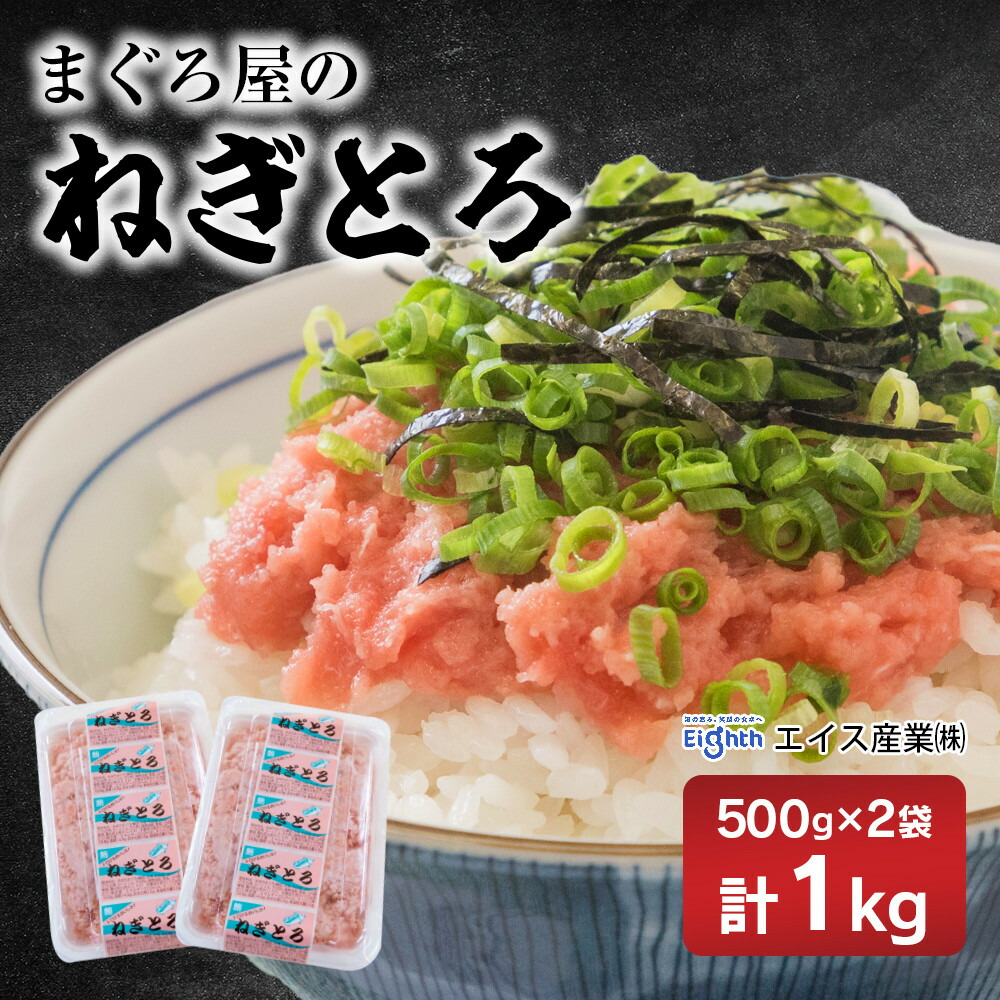 【ふるさと納税】ねぎとろ1kg（500ｇ×2袋詰め合わせ）
