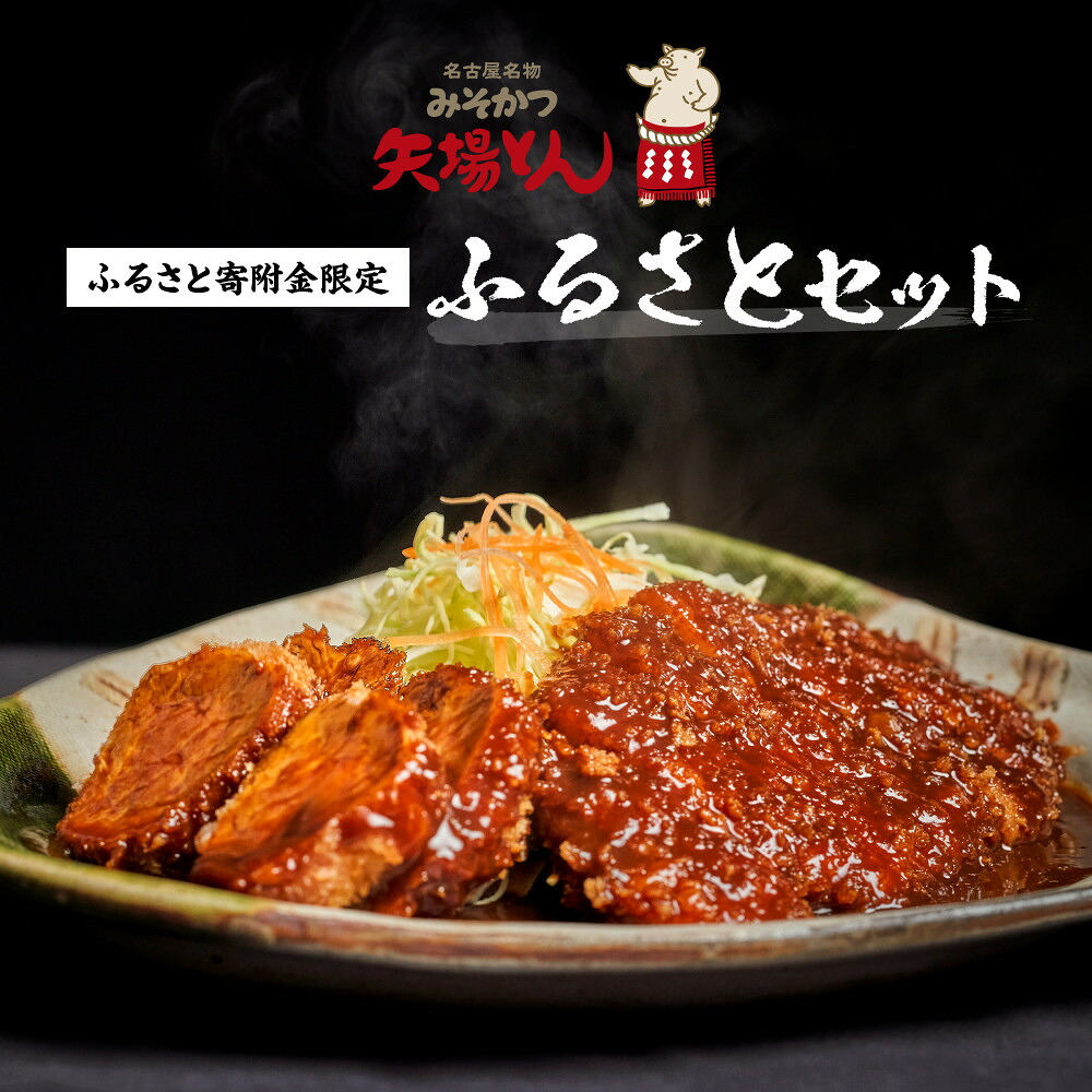 【ふるさと納税】矢場とん ふるさとオリジナル セットの油で揚げるだけ! ロース・ひれ・みそだれ・揚げ油入り【ふるさと納税限定】 | ロースカツ ヒレカツ 味噌だれ 揚げ油 簡単調理 油で揚げるだけ とんかつ 味噌カツ 豚肉 加工食品 惣菜 ご当地グルメ|愛知県名古屋市