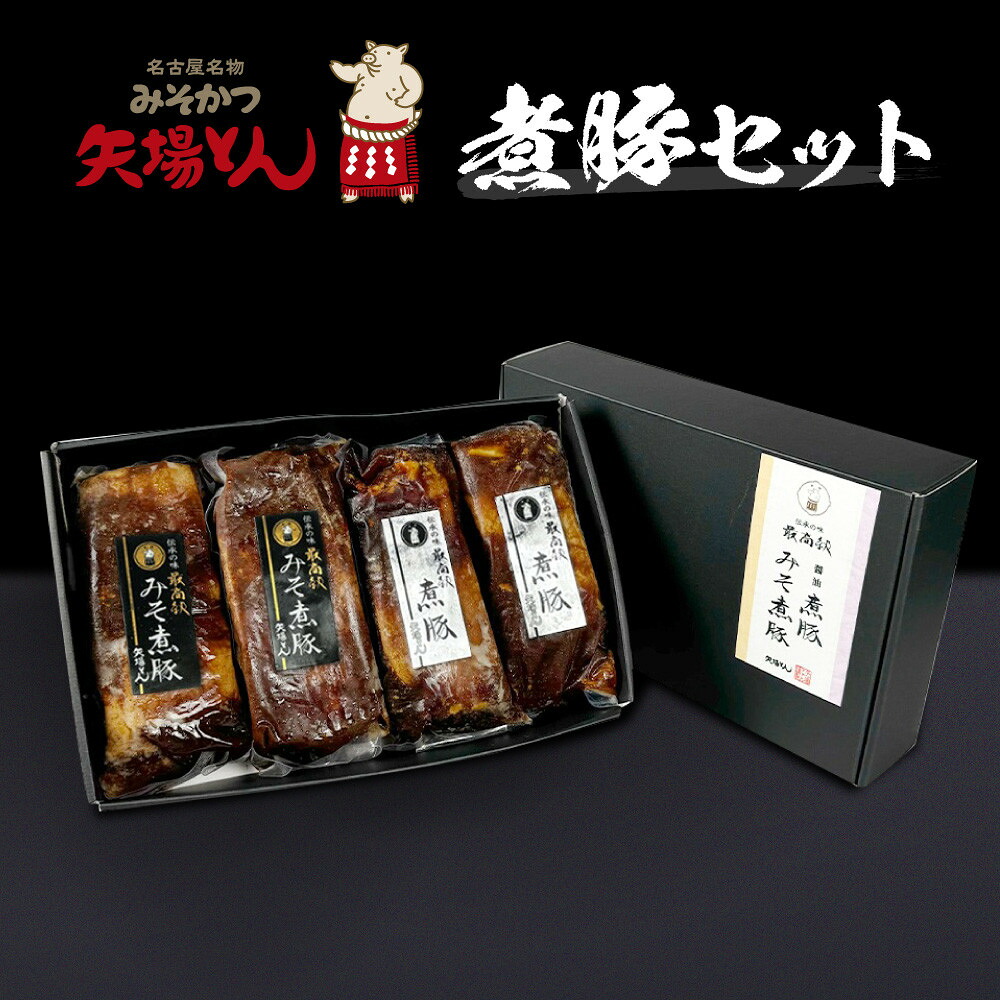 【ふるさと納税】矢場とん 煮豚セット みそ煮800g・醤油煮800g レンジで簡単! | 煮豚 味噌煮 醤油煮 みそ煮 豚肉 加工食品 惣菜 ご当地グルメ 名古屋めし 送料無料 老舗 名店 人気 おすすめ レンジ調理 簡単調理 | 煮豚 豚 豚肉 ぶた ブタ|愛知県名古屋市