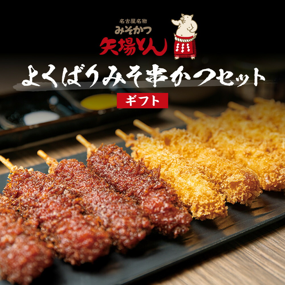 楽天市場】【ふるさと納税】矢場とん よくばりみそ串かつセット 40本