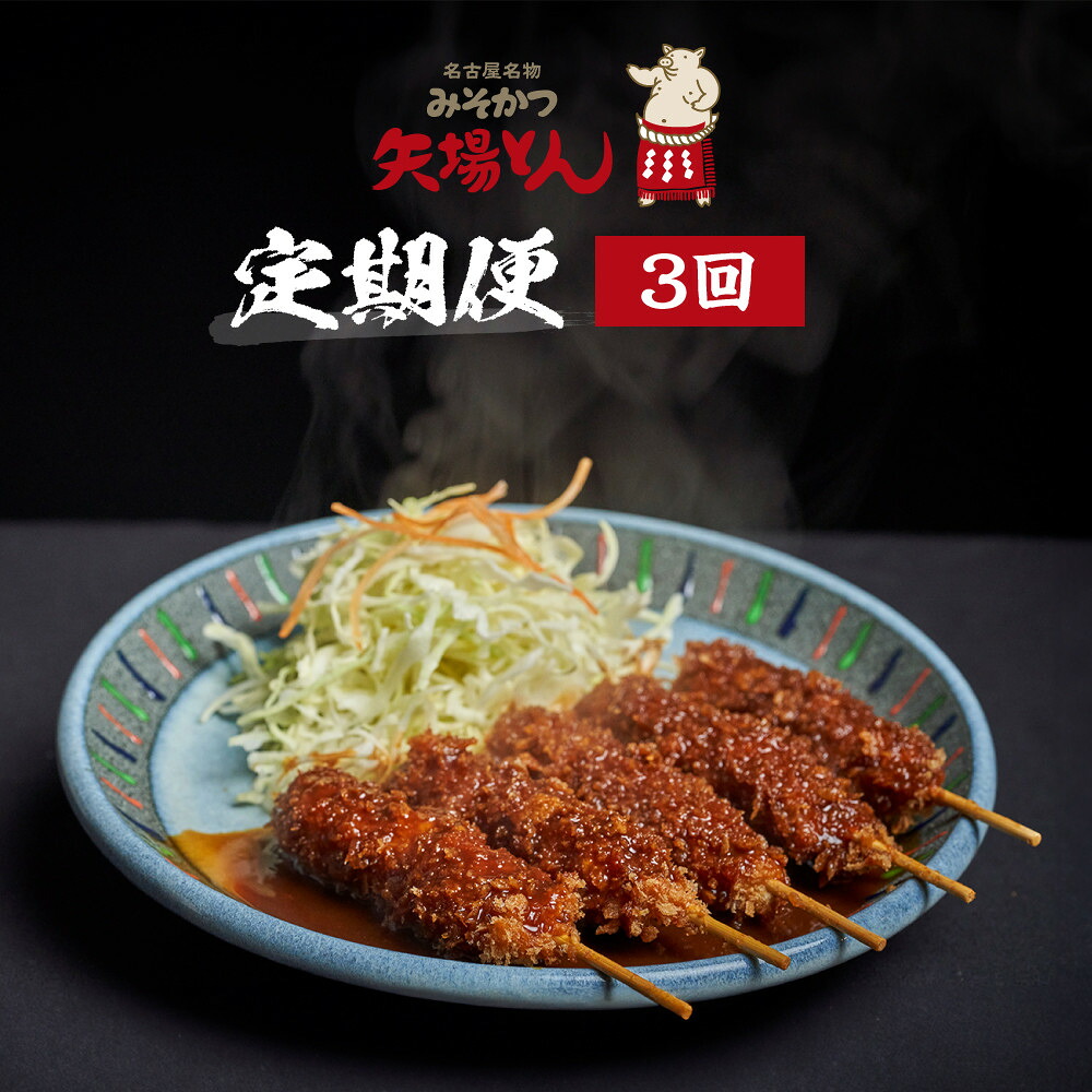 【ふるさと納税】矢場とん定期便(3回) | 豚肉加工品 惣菜 味噌カツ ロースカツ ヒレカツ 煮豚 串かつ レンジ調理 簡単調理 定期便 人気 おすすめ ご当地グルメ 名古屋めし ギフト 老舗 名店 定期便 プレゼント 送料無料｜愛知県名古屋市