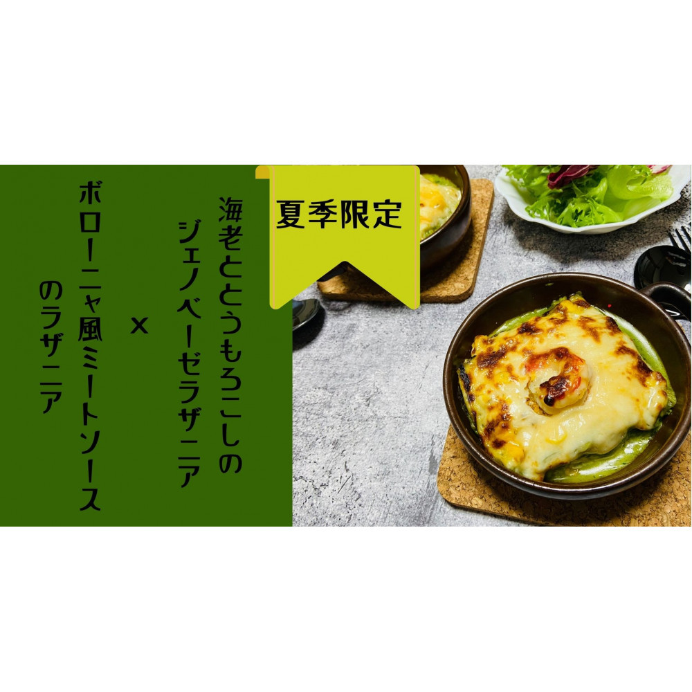 【ふるさと納税】【夏季限定】ラザニア2種類セット|愛知県名古屋市