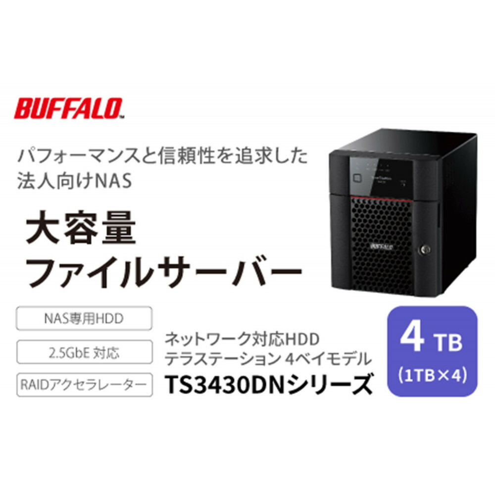 【ふるさと納税】BUFFALO/バッファロー　TeraStation TS3430シリーズ 4ベイデスクトップ 4TB/TS3430DN0404