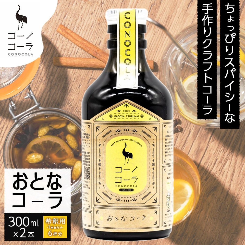 【ふるさと納税】コーノコーラ おとなコーラ 300ml 2本 希釈用 クラフトコーラ コーラシロップ スパイス ハーブ 無着色 無香料 手作り 飲料 ドリンク ギフト お取り寄せ 愛知県 名古屋市｜愛知県名古屋市